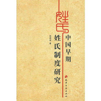 中國早期姓氏製度研究 pdf epub mobi 電子書 下載