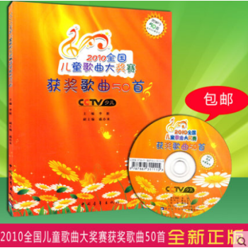 2010全國兒童歌麯大奬賽獲奬歌麯50首(隨書附贈MP3一張) pdf epub mobi 電子書 下載