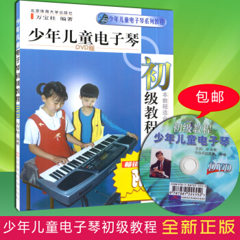 少年儿童电子琴初级教程(附光盘少年儿童电子琴系列教程)