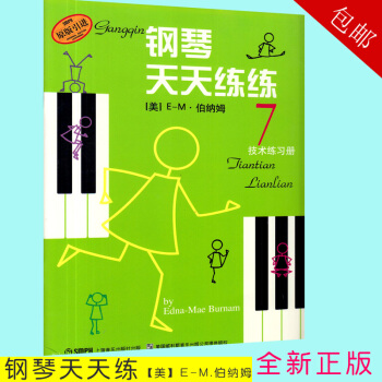 【正版】钢琴天天练7 第七册钢琴初学入门基础教程 钢琴教材书籍 天天练练儿童钢琴初步教程