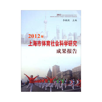 2012年上海市體育社會科學研究成果報告 pdf epub mobi 電子書 下載