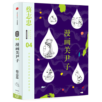 蔡志忠漫画古籍典藏系列 漫画关尹子 9787508660042 pdf epub mobi 电子书 下载