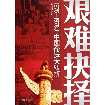 艰难抉择 薛庆超 pdf epub mobi 电子书 下载