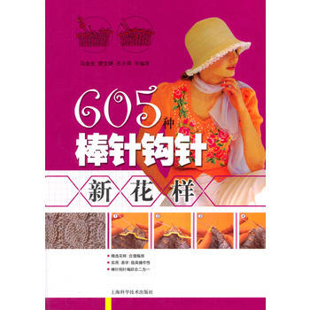 605种棒针钩针新花样 马金生管文婷王小萍 pdf epub mobi 电子书 下载