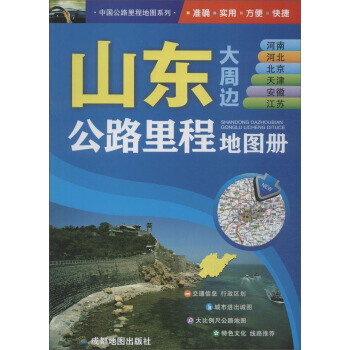中國公路裏程地圖係列 山東河南及河北北京天津安徽江蘇公路裏程地圖冊 pdf epub mobi 電子書 下載
