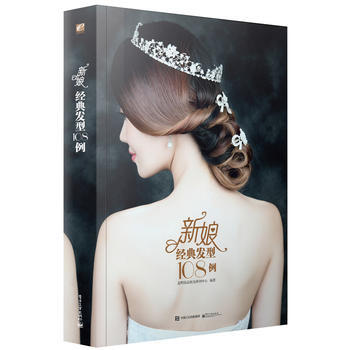 新娘经典发型108例 9787121280818 pdf epub mobi 电子书 下载