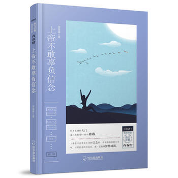 《读者》签约作家美文合集 青春馆：上帝不敢辜负信念 9787548438106 李雪峰-R pdf epub mobi 电子书 下载