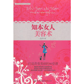 知本女人美容术 pdf epub mobi 电子书 下载