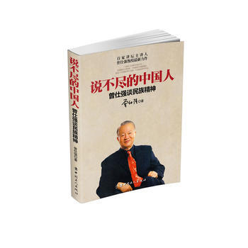 說不盡的中國人:曾仕強談民族精神(一部國人必讀的自省之書) pdf epub mobi 電子書 下載