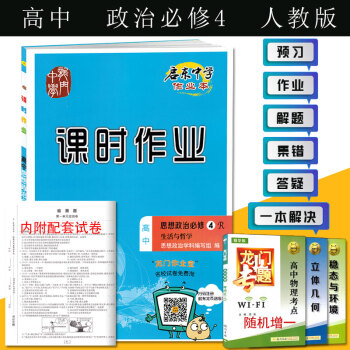 2018版启东中学作业本政治必修四RJ人教版 高中思想政治必修4生活与哲学课时作业 教材同步教辅