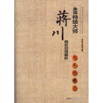 象棋特级大师蒋川精彩对局解析 pdf epub mobi 电子书 下载