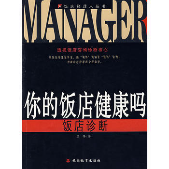 你的飯店健康嗎 pdf epub mobi 電子書 下載