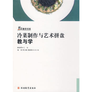 冷菜製作與藝術拼盤教與學 pdf epub mobi 電子書 下載