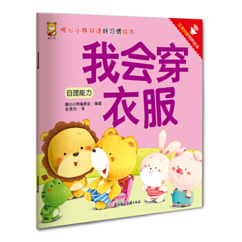 暖心小熊双语好习惯绘本 我会穿衣服 pdf epub mobi 电子书 下载
