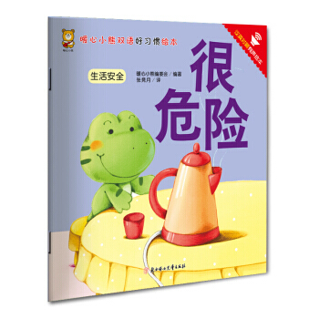 暖心小熊双语好习惯绘本 很危险 pdf epub mobi 电子书 下载