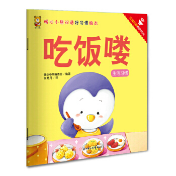 暖心小熊双语好习惯绘本 吃饭喽 pdf epub mobi 电子书 下载