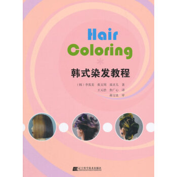 韩式染发教程 pdf epub mobi 电子书 下载