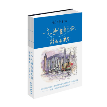 BF-一個人的繪畫之旅-遊畫港澳颱-楊雲平 東方齣版中心 9787547307700 pdf epub mobi 電子書 下載