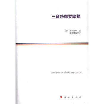 三宝感应要略录 pdf epub mobi 电子书 下载