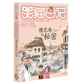 笑貓日記----櫻花巷的秘密 pdf epub mobi 電子書 下載