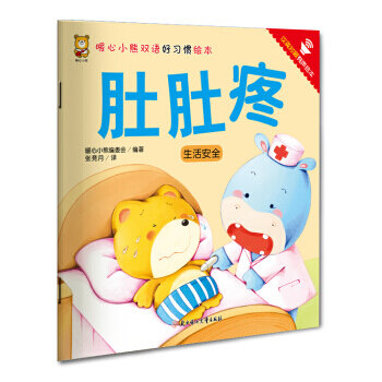 暖心小熊双语好习惯绘本 肚肚疼 pdf epub mobi 电子书 下载