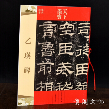 乙瑛碑 天下墨寶 簡體旁注 隸書碑帖毛筆書法練字帖 藝術書籍正版 pdf epub mobi 電子書 下載
