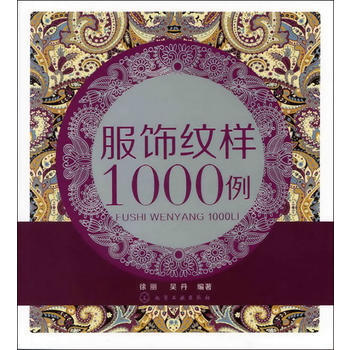 服饰纹样1000例 9787122133007 pdf epub mobi 电子书 下载