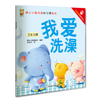 暖心小熊双语好习惯绘本 我爱洗澡 pdf epub mobi 电子书 下载
