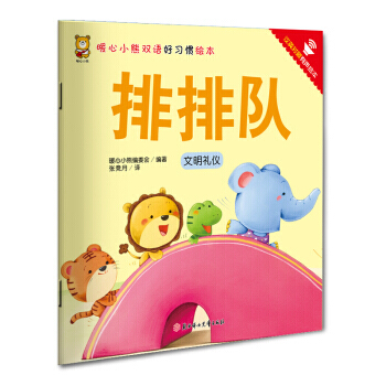 暖心小熊双语好习惯绘本 排排队 pdf epub mobi 电子书 下载
