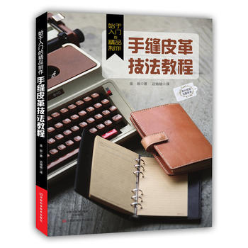 始于入门的精品制作：手缝皮革技法教程 pdf epub mobi 电子书 下载