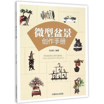 微型盆景创作手册 pdf epub mobi 电子书 下载