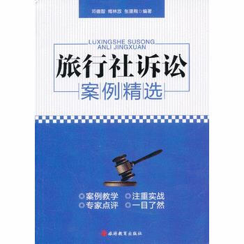 旅行社訴訟案例精選 pdf epub mobi 電子書 下載