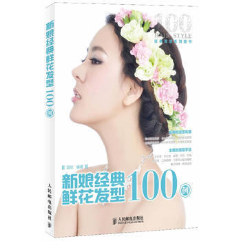 新娘经典鲜花发型100例 9787115324290 pdf epub mobi 电子书 下载