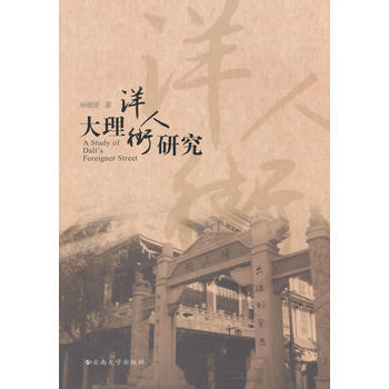 大理洋人街研究 pdf epub mobi 電子書 下載