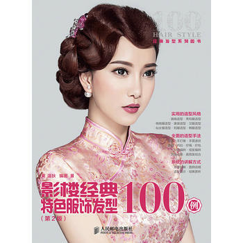 影楼经典特色服饰发型100例 9787115362742 pdf epub mobi 电子书 下载