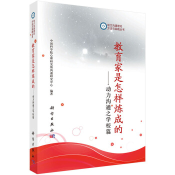 教育是怎樣煉成的--動力溝通之學校篇/動力溝通理論方 中國科學院心理研究所溝通研究中心 pdf epub mobi 電子書 下載