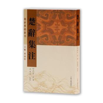 楚辭要籍叢刊 楚辭集注 [宋]硃熹 撰,黃靈庚 點校 pdf epub mobi 電子書 下載