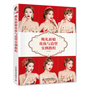 晚礼新娘化妆与造型实例教程 9787115389886 pdf epub mobi 电子书 下载