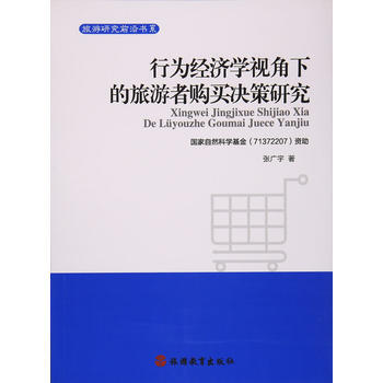 行為經濟學視角下的旅遊者購買決策研究 pdf epub mobi 電子書 下載