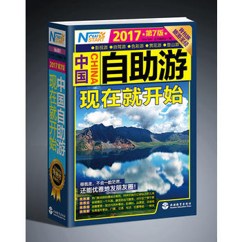 中國自助遊，現在就開始(第7版) pdf epub mobi 電子書 下載