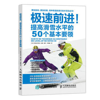 極速前進 提高滑雪水平的50個基本要領 【日】佐佐木常念 pdf epub mobi 電子書 下載