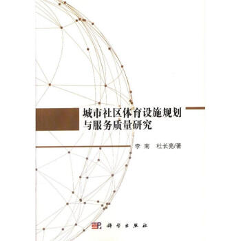 城市社區體育設施規劃與服務質量研究 pdf epub mobi 電子書 下載