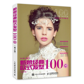 新娘经典欧式发型100例 9787115404565 pdf epub mobi 电子书 下载