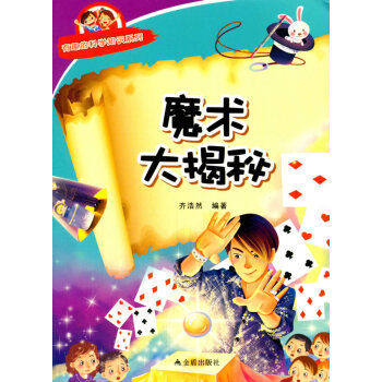 正版 魔术大揭秘 有趣的科学知识系列 齐浩然著 9787518600250 pdf epub mobi 电子书 下载