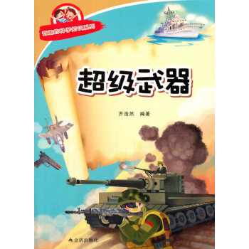 正版 超级武器 有趣的科学知识系列 齐浩然著 9787518600243 pdf epub mobi 电子书 下载