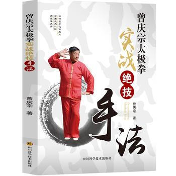 曾慶宗太極拳實戰絕技--手法 pdf epub mobi 電子書 下載