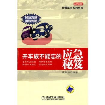开车族不能忘的应急秘笈 pdf epub mobi 电子书 下载