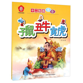 小拇指故事汇 十二生肖传奇：子鼠丑牛寅虎 pdf epub mobi 电子书 下载
