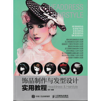 饰品制作与发型设计实用教程 9787115432476 pdf epub mobi 电子书 下载
