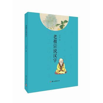 BF-老祖宗說漢字-嚴軍 浙江古籍齣版社 9787554010761 pdf epub mobi 電子書 下載